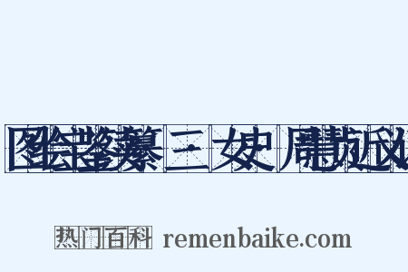 图绘宝鉴续纂·三·女史·周慧贞近义词是什么意思的图片